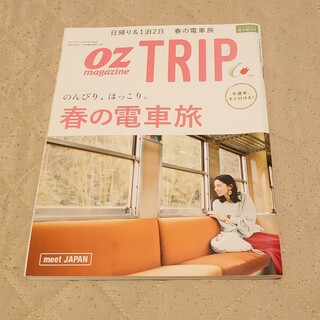 OZ magazine増刊 OZ Trip (オズトリップ) 2018年 04…(その他)