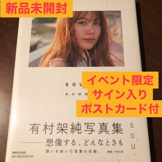 【新品未開封】有村架純　写真集『ｓｏｕ．』イベント限定ポストカード付き(女性タレント)