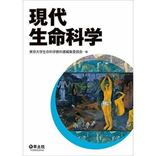 現代生命科学 [単行本] 東京大学生命科学教科書編集委員会(語学/参考書)