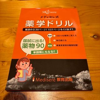 メディセレ式　薬学ドリル　国試に出る！　薬物90 単語帳にもなる！(資格/検定)