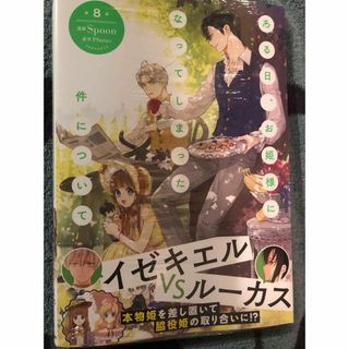 最新刊シュリンク付き、ある日、お姫様になってしまった件について、8巻、Ｓｐｏｏｎ(その他)