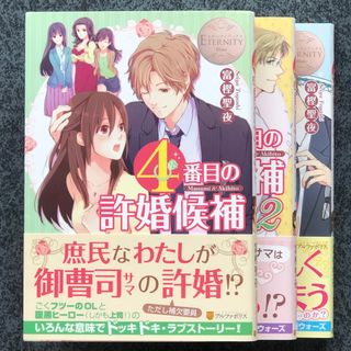 4番目の許婚候補  １、2、３巻 ／富樫聖夜(文学/小説)