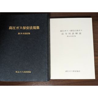 【新品】高圧ガス保安法規集、法令用語解説(資格/検定)