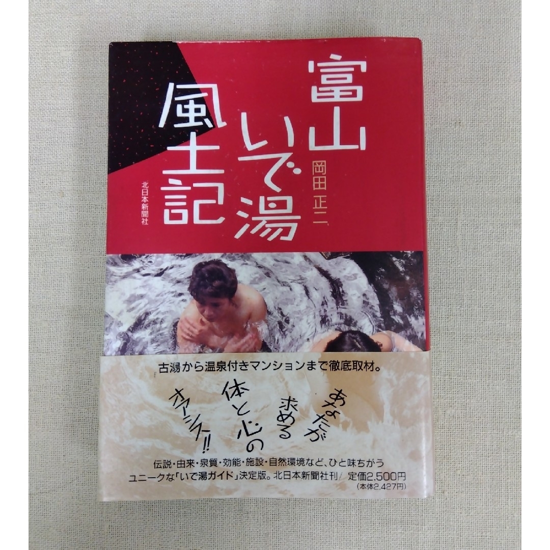 富山のいで湯風土記 エンタメ/ホビーの本(地図/旅行ガイド)の商品写真