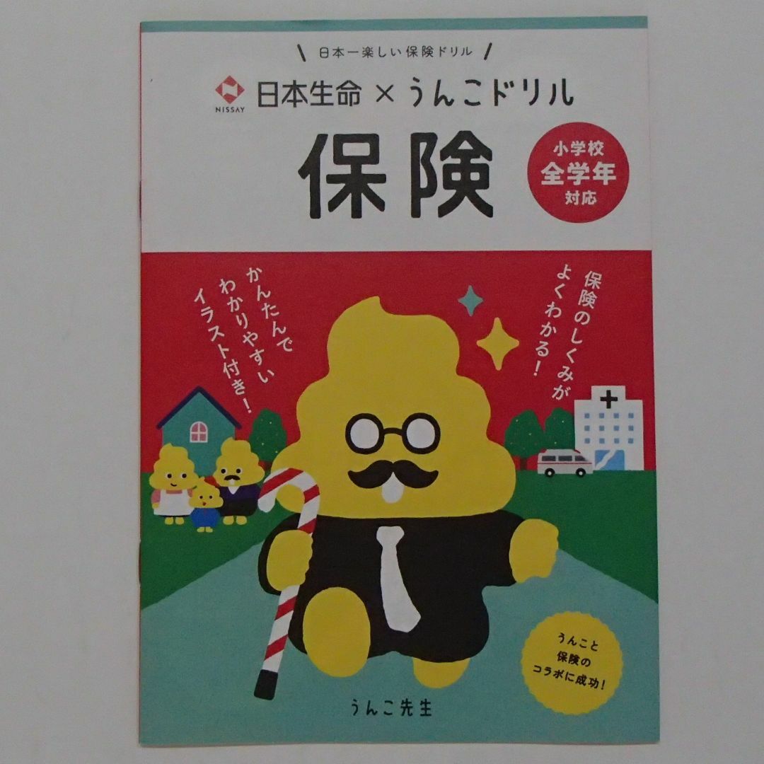 うんこお金ドリル　保険　ゲームの安心・安全ブック　スマホ・ゲームのお約束キット エンタメ/ホビーの本(住まい/暮らし/子育て)の商品写真