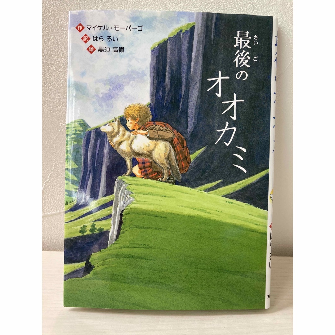 ・最後のオオカミ　児童書 エンタメ/ホビーの本(絵本/児童書)の商品写真