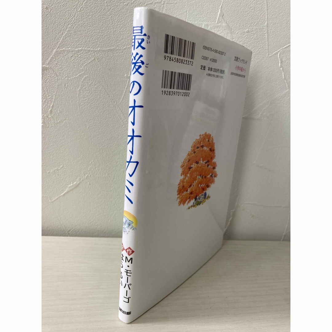 ・最後のオオカミ　児童書 エンタメ/ホビーの本(絵本/児童書)の商品写真