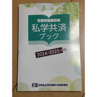 私学共済ブック2024・2025 (その他)