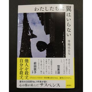 わたしたちに翼はいらない(文学/小説)