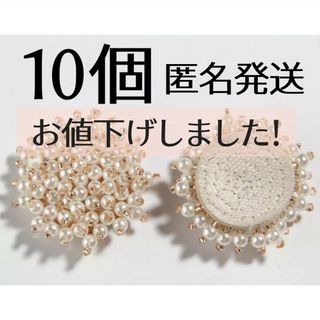 【さらにお値引きあり！】つぶつぶパール　パーツ　ハンドメイド　大ぶり　10個(各種パーツ)