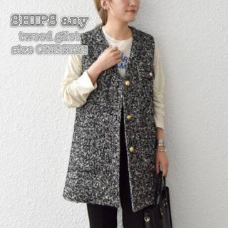 シップス(SHIPS)の美品★SHIPS any シップス ツイードジレ ベスト(ベスト/ジレ)