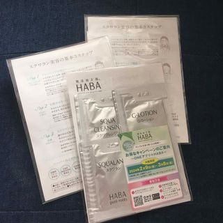 ハーバー(HABA)のスキンケア サンプル(サンプル/トライアルキット)