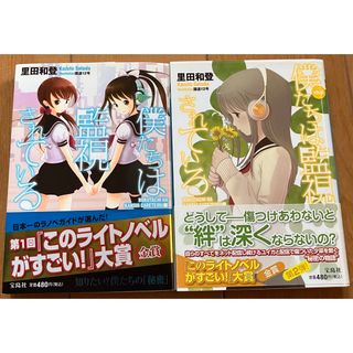 タカラジマシャ(宝島社)の僕たちは監視されている　ch.2   2冊セット(文学/小説)