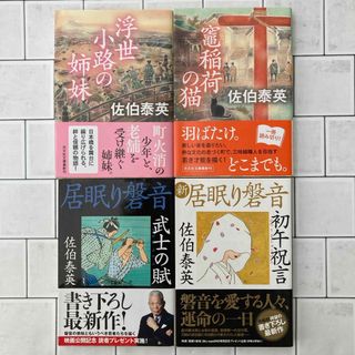 佐伯泰英　文庫本　4冊　まとめ売り(文学/小説)