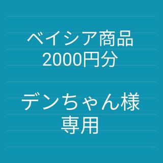 ベイシア(ベイシア)のベイシア商品券2000円分(ショッピング)