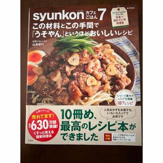 タカラジマシャ(宝島社)のｓｙｕｎｋｏｎカフェごはん7(料理/グルメ)