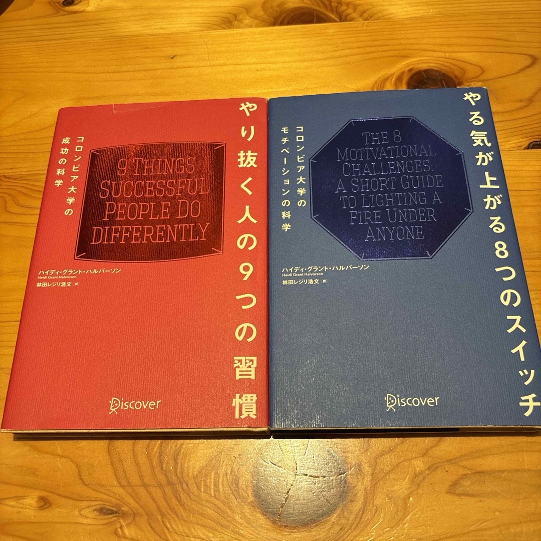 やり抜く人の９つの習慣　やる気が上がる8つのスイッチ　2冊セット　コロンビア大学 エンタメ/ホビーの本(その他)の商品写真