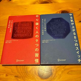 やり抜く人の９つの習慣　やる気が上がる8つのスイッチ　2冊セット　コロンビア大学(その他)