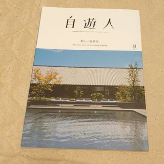 自遊人 2017年 08月号 [雑誌](生活/健康)