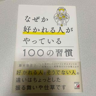 なぜか好かれる人がやっている１００の習慣(ビジネス/経済)