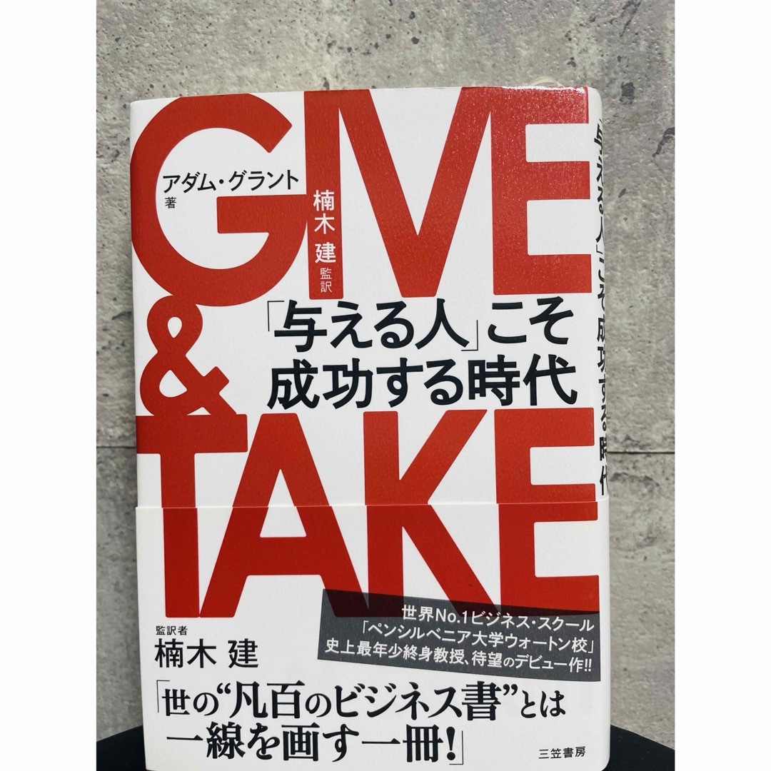 ＧＩＶＥ　＆　ＴＡＫＥ エンタメ/ホビーの本(ビジネス/経済)の商品写真