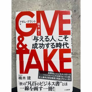 ＧＩＶＥ　＆　ＴＡＫＥ(ビジネス/経済)