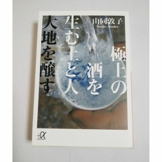 コウダンシャ(講談社)の極上の酒を生む土と人　大地を醸す　【講談社＋α文庫】(料理/グルメ)