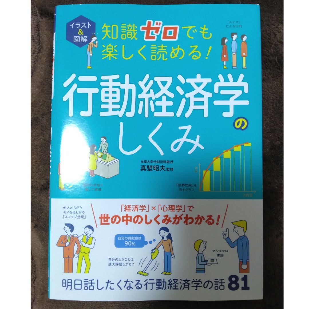 イラスト＆図解知識ゼロでも楽しく読める！行動経済学のしくみの通販