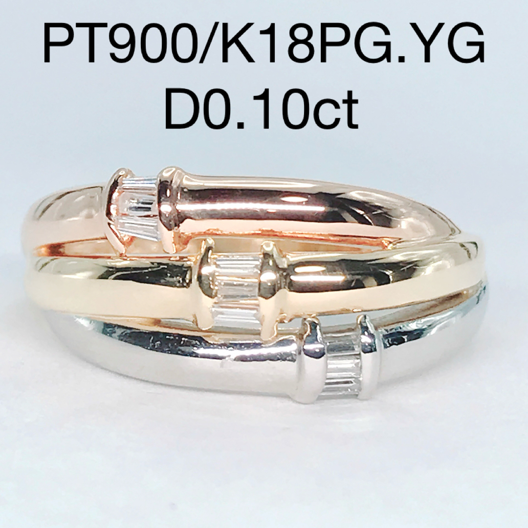 0.10ct スリーカラー ダイヤモンドリング K18 PT900 バケット レディースのアクセサリー(リング(指輪))の商品写真
