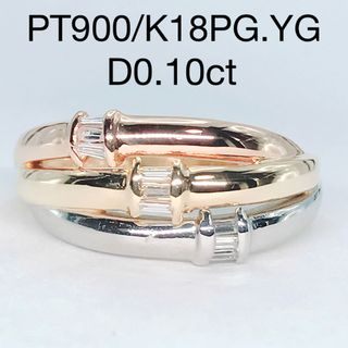 0.10ct スリーカラー ダイヤモンドリング K18 PT900 バケット(リング(指輪))