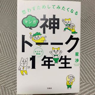 思わずためしてみたくなるマンガ神トーーク１年生(ビジネス/経済)