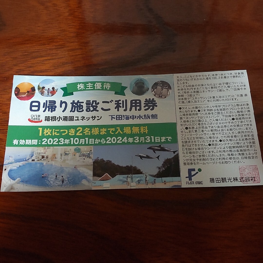 箱根小涌園ユネッサン　下田海中水族館　1枚 チケットの施設利用券(遊園地/テーマパーク)の商品写真