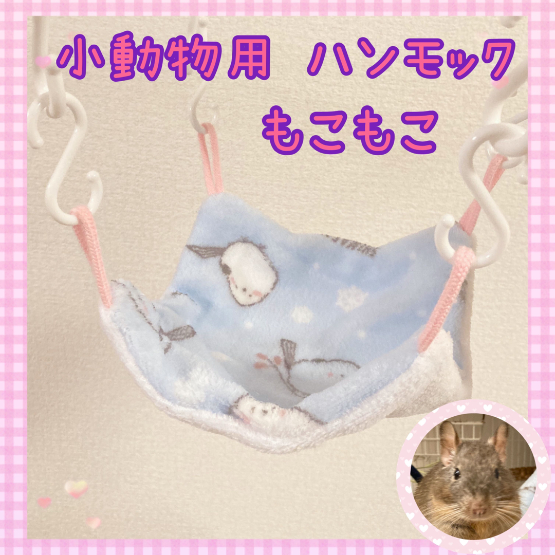 もっこもこ 暖か 小動物用 ハンモック♡デグー モモンガ ハムスター 家 ハウス その他のペット用品(小動物)の商品写真