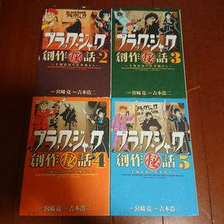 アキタショテン(秋田書店)のブラック・ジャック創作秘話 2~5巻     吉本 浩二  宮崎 克(全巻セット)