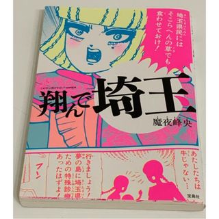 タカラジマシャ(宝島社)の翔んで埼玉(その他)