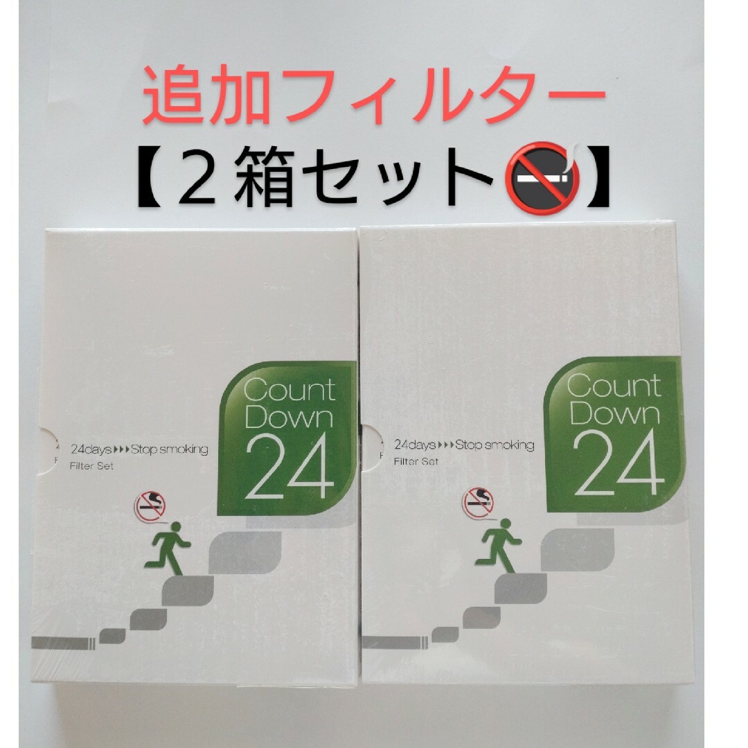 禁煙支援プログラム ２箱　カウントダウン24【フィルターセット】 禁煙プログラム その他のその他(その他)の商品写真