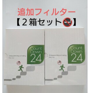 禁煙支援プログラム ２箱　カウントダウン24【フィルターセット】 禁煙プログラム(その他)