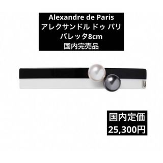 Alexandre de Paris - アレクサンドル バレッタ バタフライ 最終値下げ Alexandre de Paris - アレクサンドル バレッタ バタフライ 最終値下げ