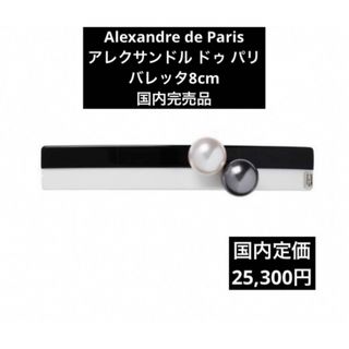 アレクサンドルドゥパリ(Alexandre de Paris)の【完売品】【新品・未開封】アレクサンドル ドゥ パリ バレッタ8cm パリ購入(バレッタ/ヘアクリップ)