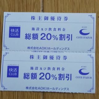 AOKI - 快活クラブ 20%OFF割引券 ２枚 AOKI 株主優待券の通販｜ラクマ