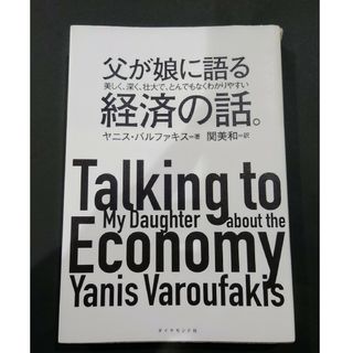 キズあり）父が娘に語る美しく、深く、壮大で、とんでもなくわかりやすい経済の話。(ビジネス/経済)