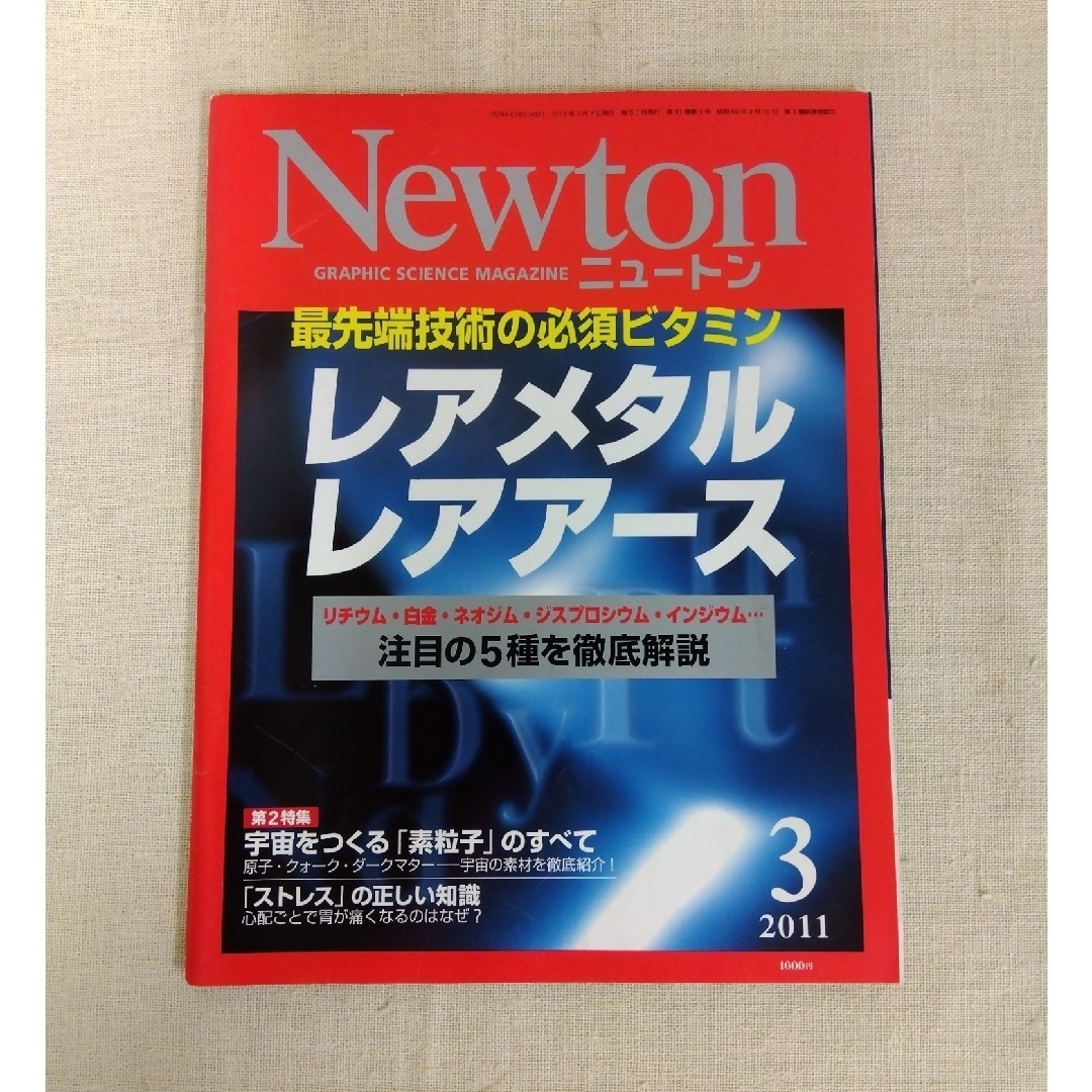 ニュートン NEWTON 2011年3月号　レアメタル　レアアース エンタメ/ホビーの雑誌(専門誌)の商品写真