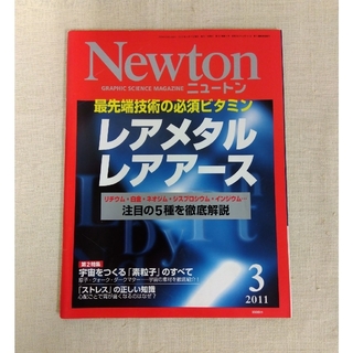 ニュートン NEWTON 2011年3月号　レアメタル　レアアース(専門誌)
