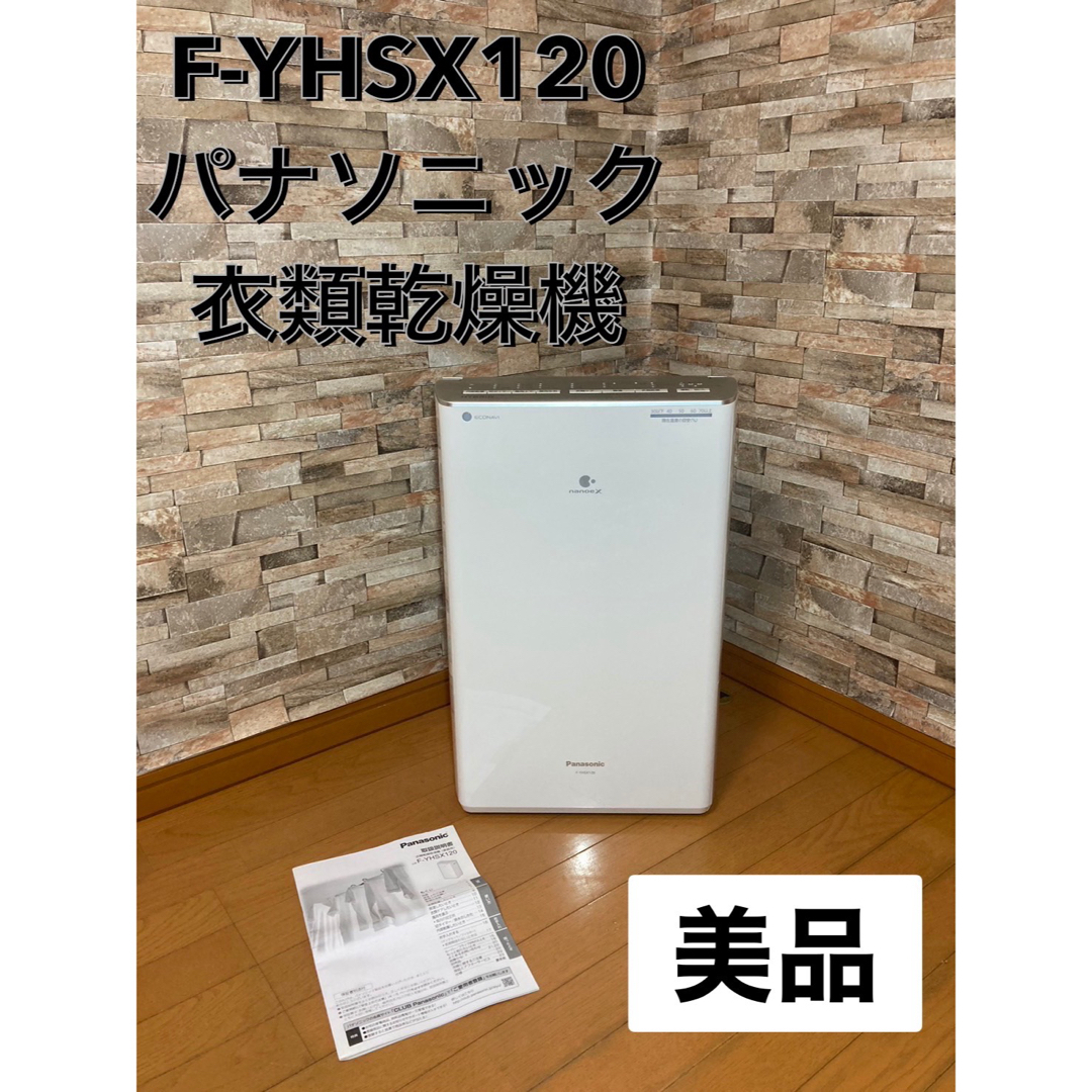 除湿器 Panasonic F-YHHX120 - 奈良県の家具 除湿器 Panasonic F-YHHX120 - 奈良県の家具