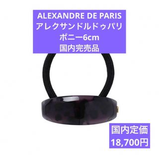 Alexandre de Paris - ゆりか様専用 ¨̮٭ france luxe スキニー パール