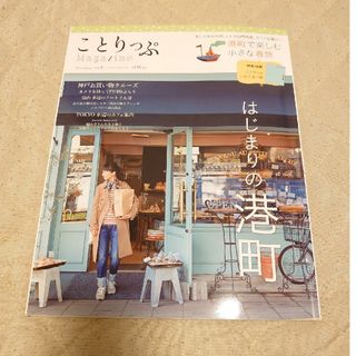 ことりっぷＭａｇａｚｉｎｅ2016 Spring vol.8(地図/旅行ガイド)