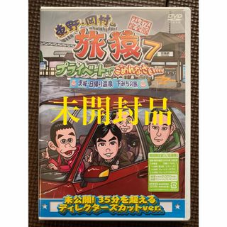 [新品]東野・岡村の旅猿7 茨城・日帰り温泉の旅 プレミアム完全版 DVD(お笑い/バラエティ)