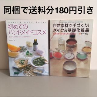 初めてのハンドメイドコスメ 自然素材で手づくり！メイク&基礎化粧品 手作りコスメ(ファッション/美容)