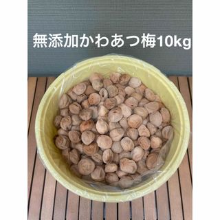 無添加 紀州南高梅白干し　かわあつ梅　１０kg(漬物)