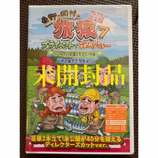 [新品]東野・岡村の旅猿7 富士宮の旅・すき焼き慰労会 プレミアム完全版 DVD(お笑い/バラエティ)